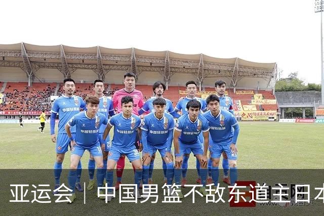 亚运会｜中国男篮不敌东道主日本队，无缘亚运会男篮决赛