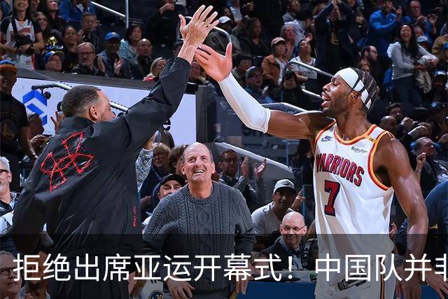 拒绝出席亚运开幕式！中国队并非耍大牌，全是主办方太草率