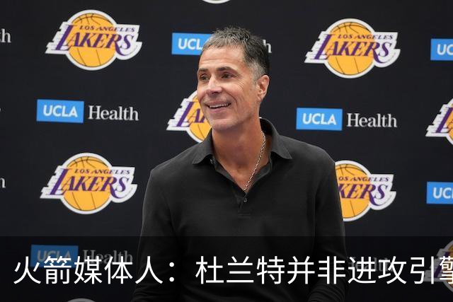 火箭媒体人：杜兰特并非进攻引擎 而申京具备成为争冠核心潜力