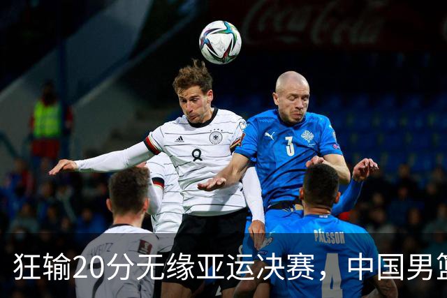 狂输20分无缘亚运决赛，中国男篮惨败日本，将帅赛后齐发声曝真相