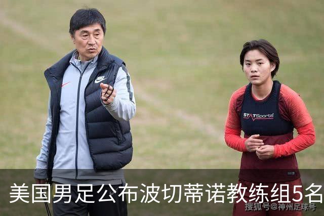 美国男足公布波切蒂诺教练组5名新成员