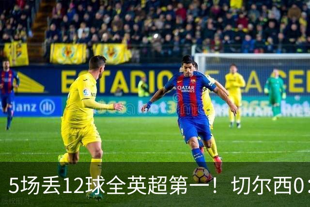 5场丢12球全英超第一！切尔西0：3布伦特福德，阿隆索彻底出名了