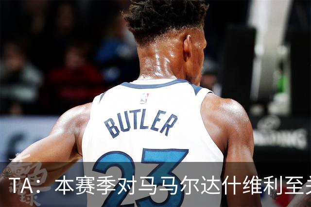 TA：本赛季对马马尔达什维利至关重要，现在不清楚阿利松是否留队